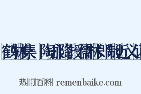 鹤林集·陶永降授儒林郎制近义词是什么意思的图片